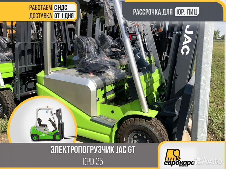 Электропогрузчик JAC green CPD25(ндс)
