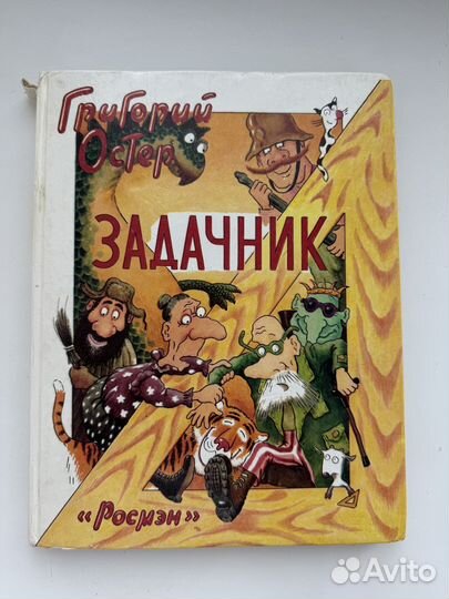 Григорий Остер задачник