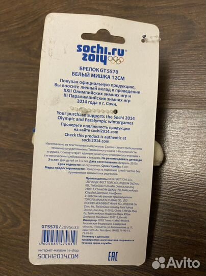 Бредок Белый медведь Sochi 2014