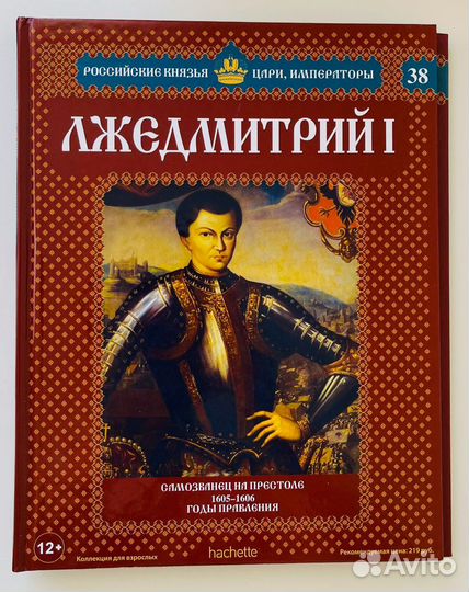 Коллекция. Российские князья, цари, императоры