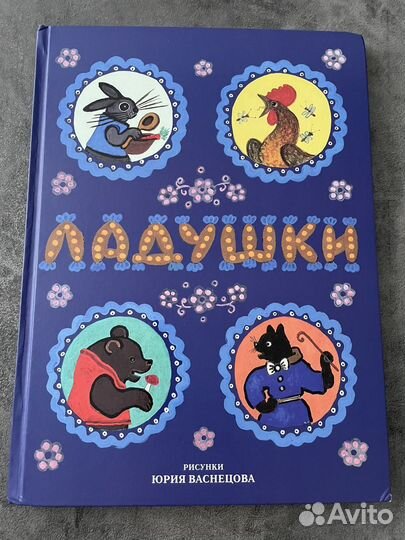 Детская книга Ладушки