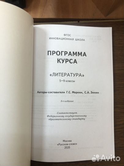 Программа курса Литература 5-9 кл Меркин Зинин