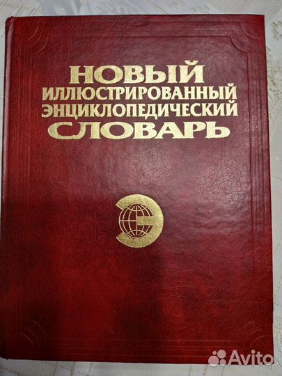Новый иллюстрированный энциклопедический словарь