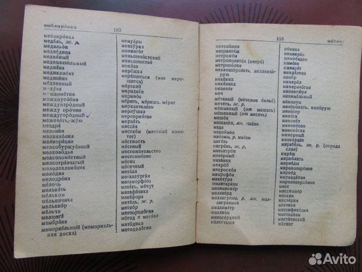 Орфографический словарь 1944 года издания