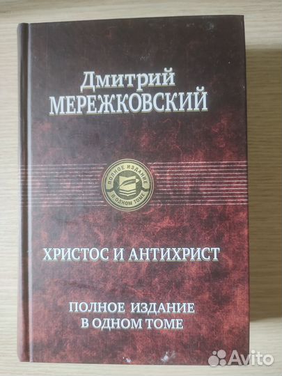 Мережковский. Христос и Антихрист