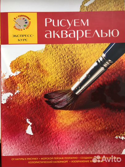 Рисуем акварелью. Экспресс курс