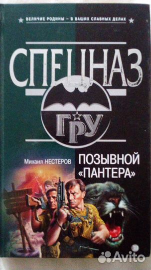 Продаётся книга:Позывной пантера