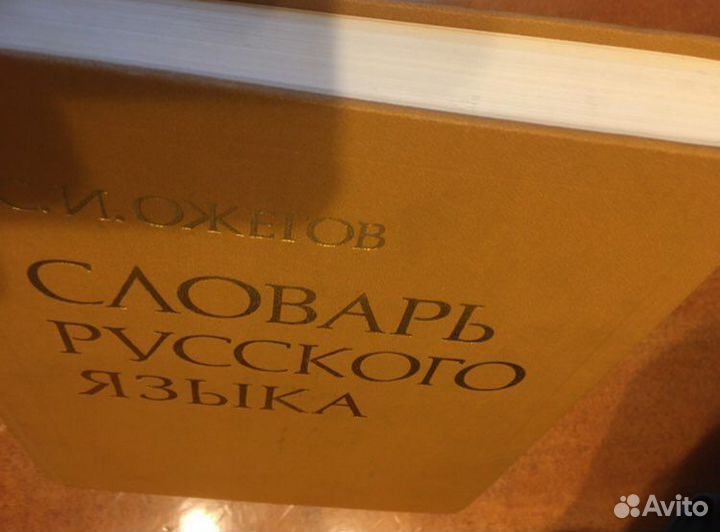 Словарь русского языка С.И. Ожегов