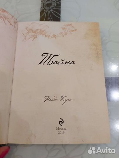 Книга Тайна Ронда Берн