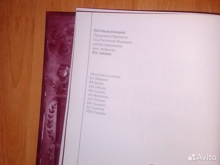 Книга 80 лет Верховному Суду Российской федерации