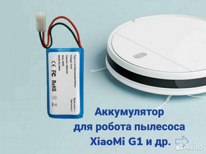 Аккумулятор для робота пылесоса xiaomi