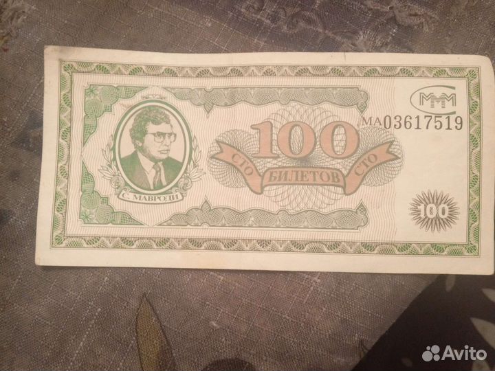 Банкнота ммм