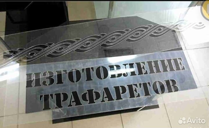 Изготовление трафаретов на заказ
