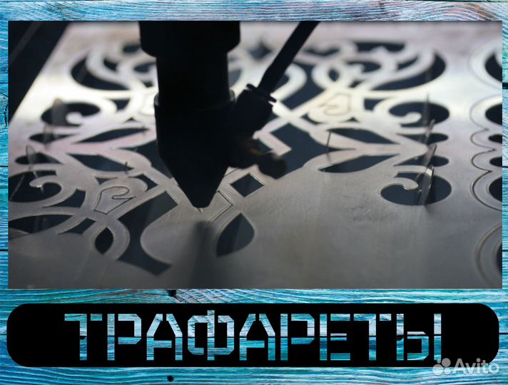 Трафареты. Трафарет. Изготовление Трафаретов