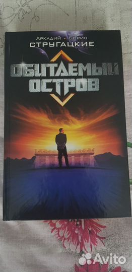 Стругацкие обитаемый остров