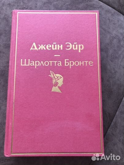 Шарлотта Бронте Джейн Эйр