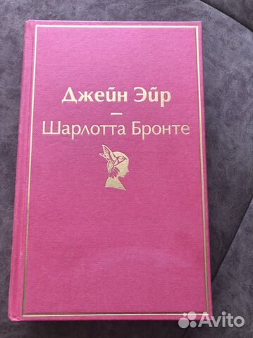 Шарлотта Бронте Джейн Эйр