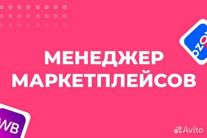 Менеджер wildberries/ozon удаленно