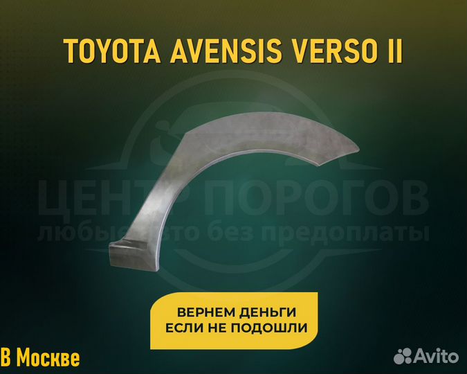 Арки на Toyota Avensis Verso (Тойота Авенсис)