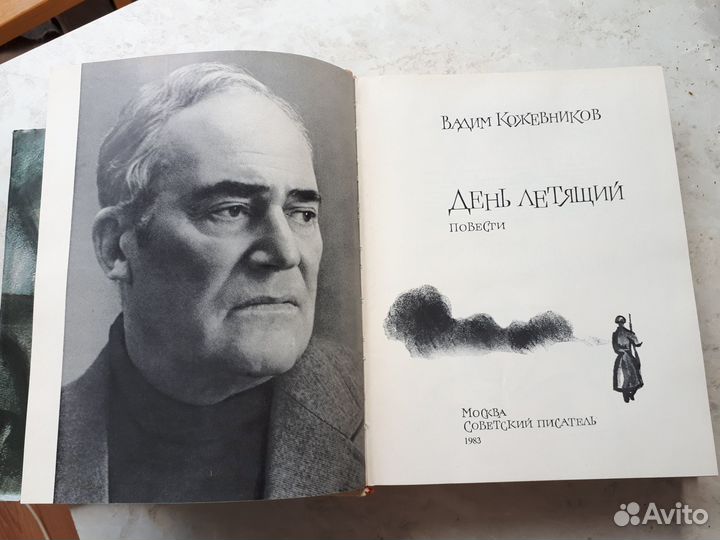 Кожевников День летящий