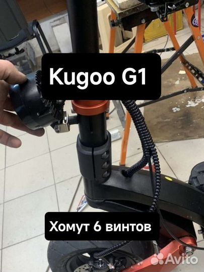 Хомут для Kugoo G1