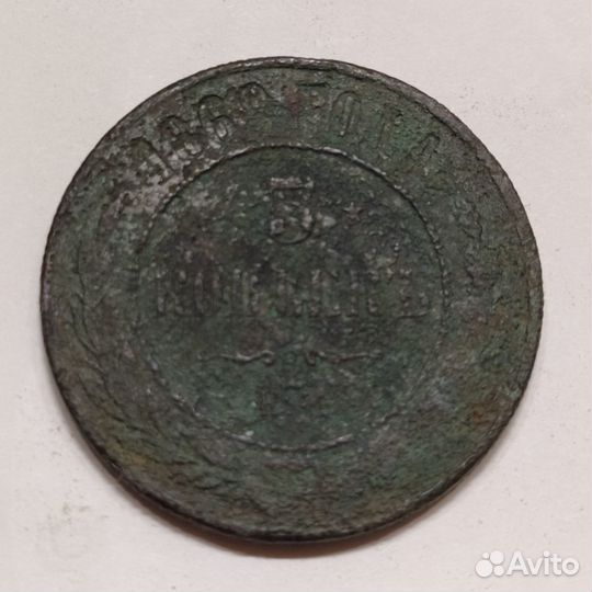 5 копеек 1868