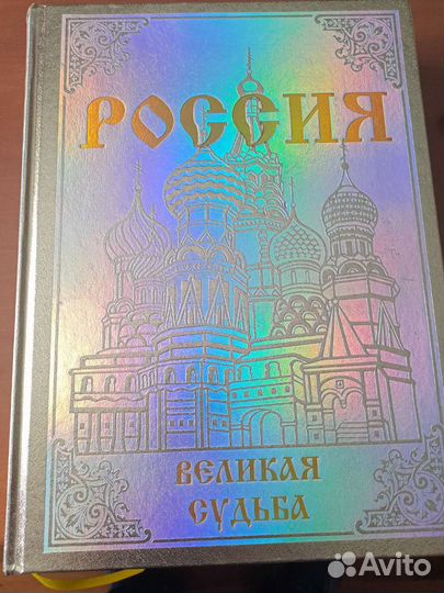 Книга альбом,Россия-Великая судьба