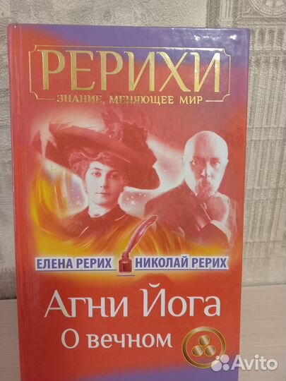 Книги Рерихи Агни йога о вечном
