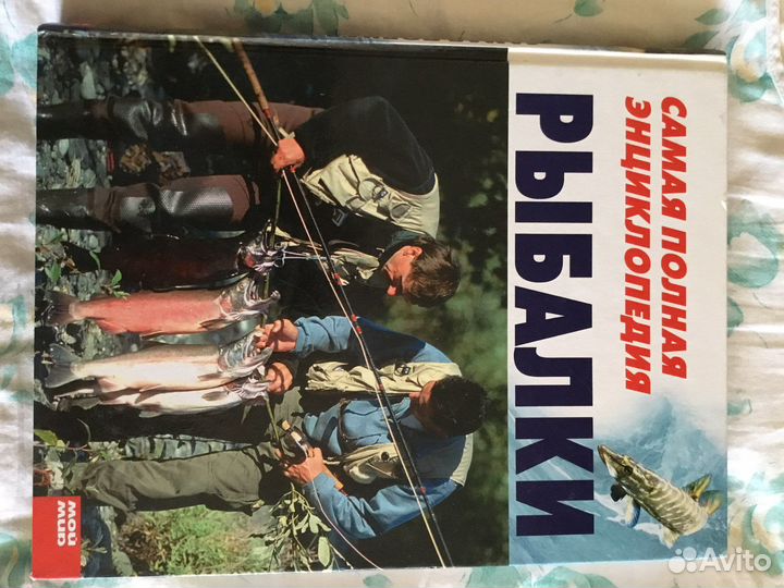 Книга «Самая полная энциклопедия рыбалки»