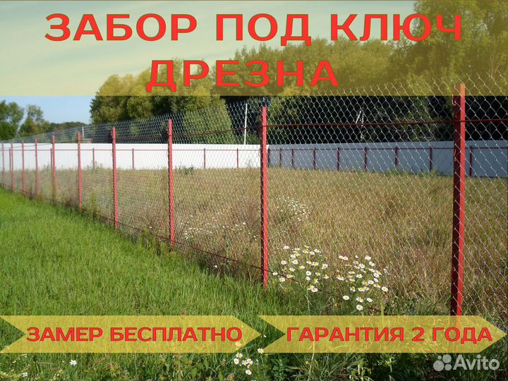 Забор из сетки рабицы Дрезна