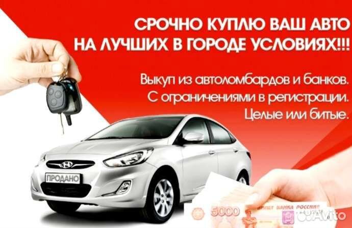 Выкуп Авто в любом состоянии