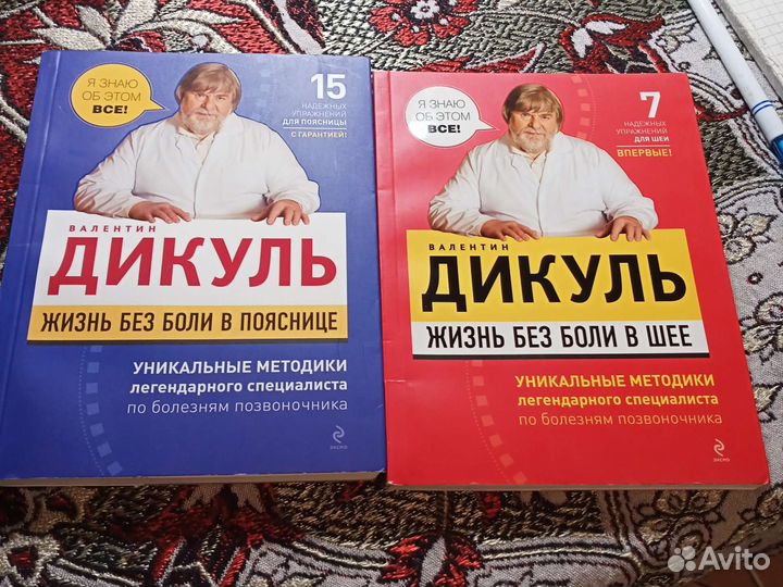 В.Дикуль Жизнь без боли в шее и в пояснице