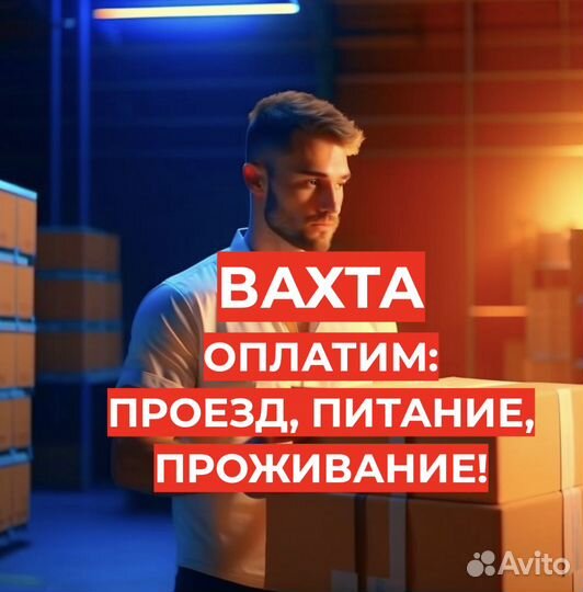 Вахта с Проездом, Жильем, Едой Комплектовщиком