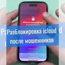 Разблокировка iPhone от мошенников, Москва