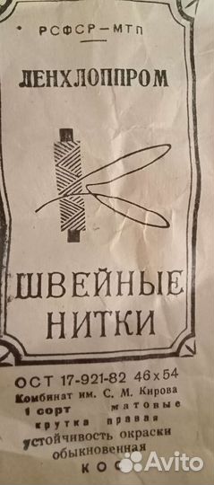 Нитки швейные