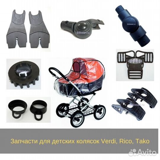 Запчасти для колясок Tutis, Verdi, Rico, Tako