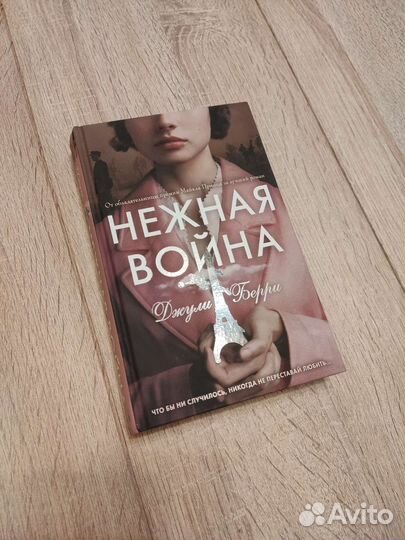 Джули Берри Нежная война книга