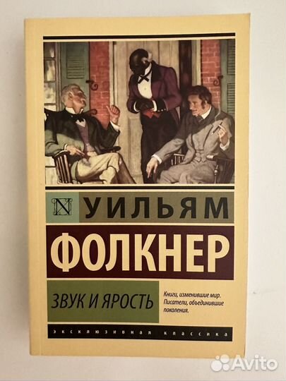 Фолкнер Звук и ярость