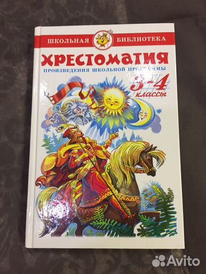 Хрестоматия 3-4 класс