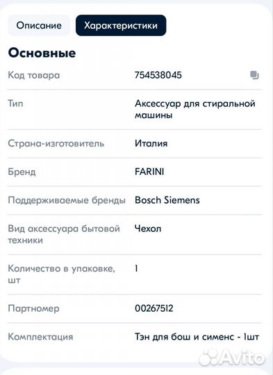 Тэн стиральной машины Bosch, Siemens