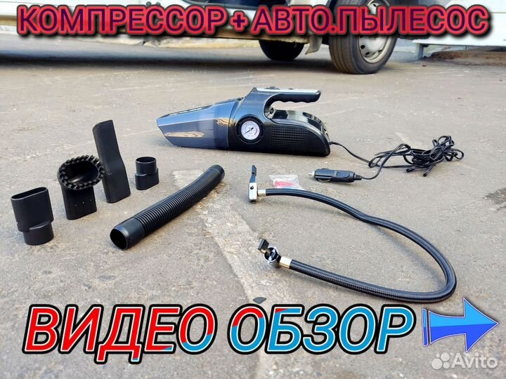 Компрессор + Автомобильный пылесос