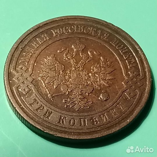 3 Копейки 1909 год спб. Николай 2