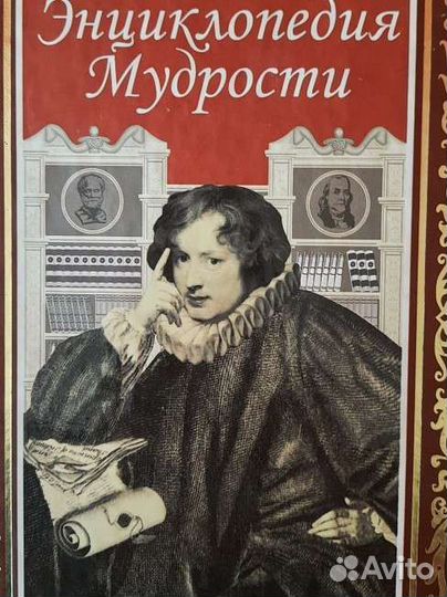 Энциклопедия мудрости