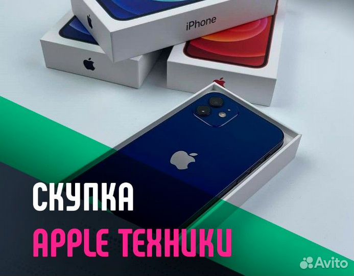 Скупка iPhone,iPad,MacBook