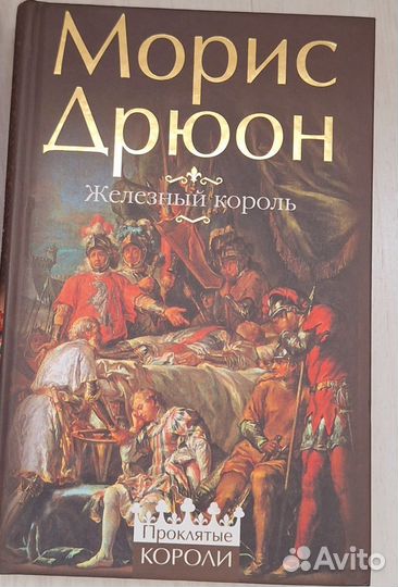 Коллекция книг Морис Дрюон