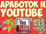 Заработок на YouTube Ваш вечный доход