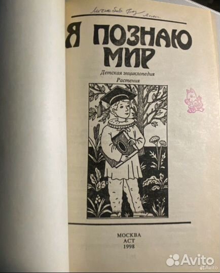Книга Детская энцик Я познаю мир Растения