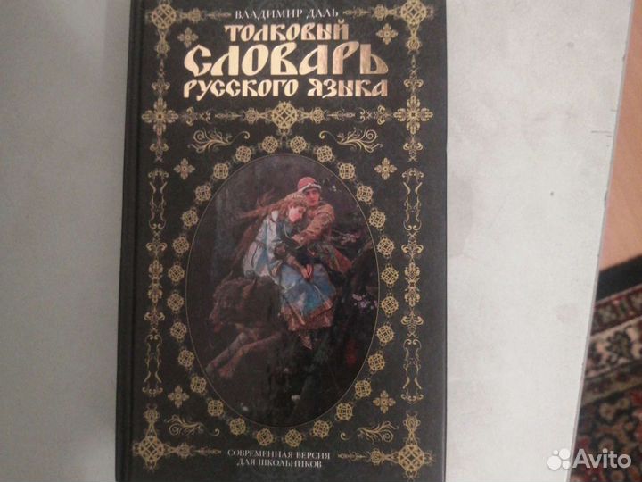 Толковый словарь даля