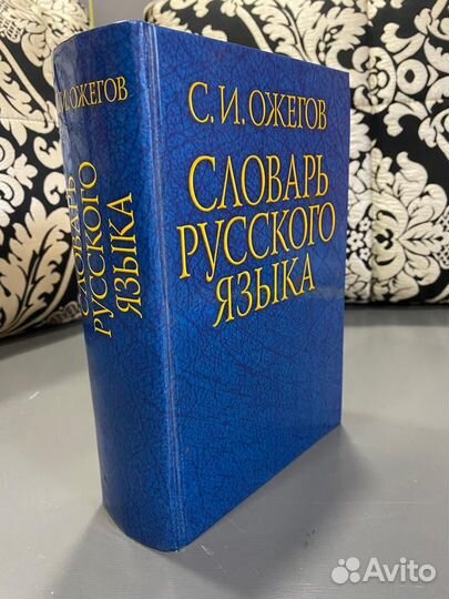 Словарь Русского языка С. И. Ожегова