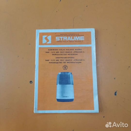 Электромясорубка Straume-3 СССР